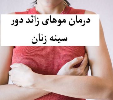 موی سینه یا نوک پستان در زنان | بهترین متخصص زنان و زایمان اصفهان