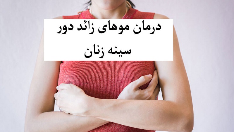 موی سینه یا نوک پستان در زنان | بهترین متخصص زنان و زایمان اصفهان
