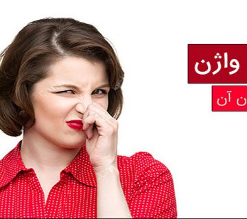 علت و درمان بوی بد واژن | بهترین متخصص زنان و زایمان اصفهان