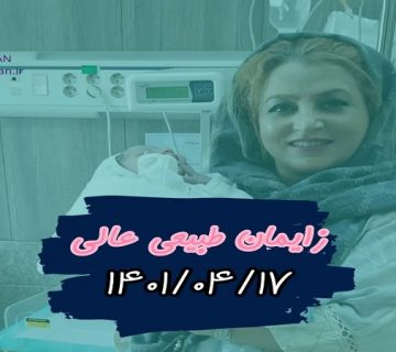 متخصص زنان و زایمان اصفهان | دکتر نرگس علیان و زایمان طبیعی