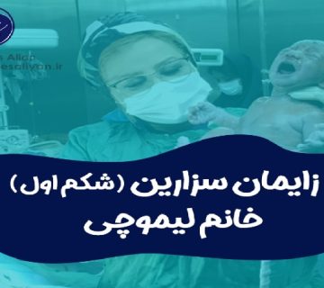 متخصص زنان و زایمان اصفهان | زایمان سزارین بارداری اول خانم لیموچی