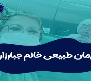 متخصص زنان و زایمان اصفهان | زایمان طبیعی خانم جبارزاده
