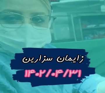 متخصص زنان و زایمان اصفهان | زایمان سزارین خانم گلابی 