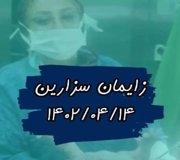 متخصص زنان و زایمان اصفهان | زایمان سزارین خانم نیک زاده