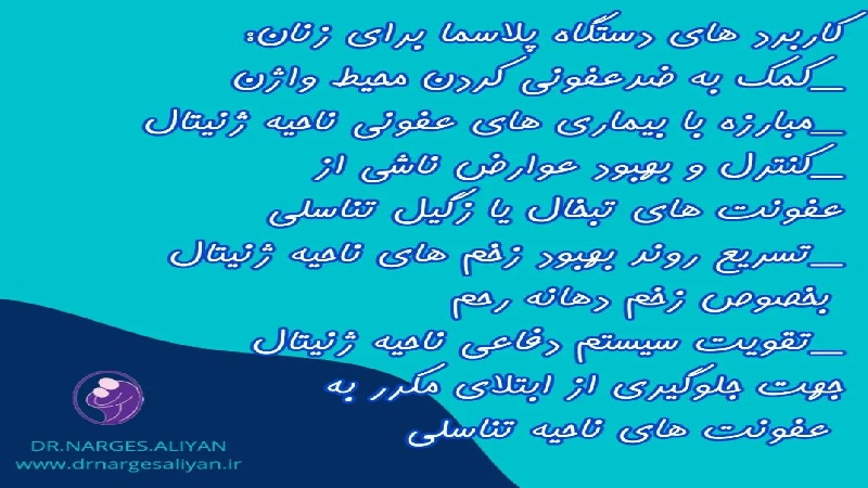 متخصص زنان و زایمان اصفهان | دستگاه DBD پلاسما