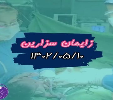 متخصص زنان و زایمان اصفهان | زایمان خانم محققان