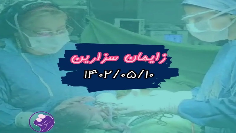 متخصص زنان و زایمان اصفهان | زایمان خانم محققان