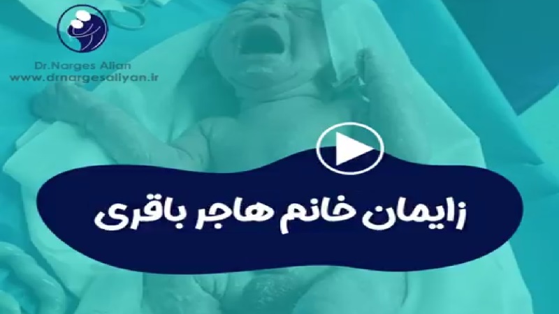 متخصص زنان و زایمان اصفهان | زایمان خانم هاجر باقری