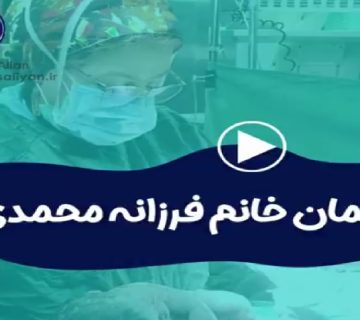 متخصص زنان و زایمان اصفهان | زایمان خانم محمدی توسط دکتر نرگس علیان