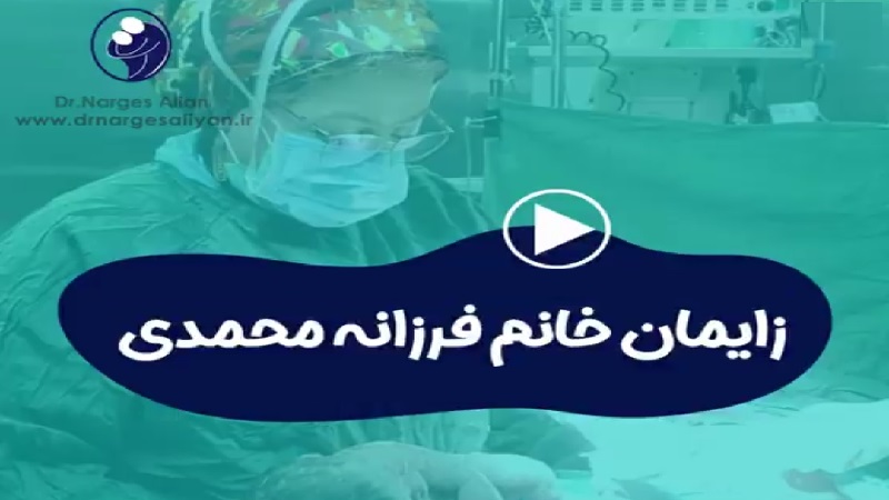 متخصص زنان و زایمان اصفهان | زایمان خانم محمدی توسط دکتر نرگس علیان