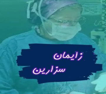 متخصص زنان و زایمان اصفهان |