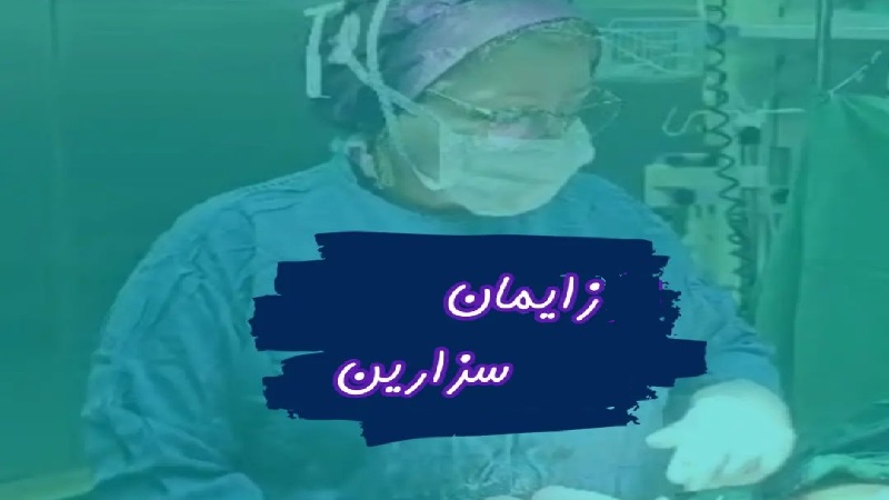 متخصص زنان و زایمان اصفهان |