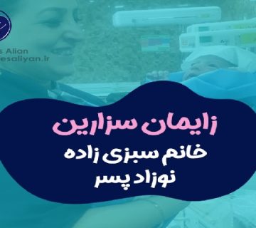 متخصص زنان و زایمان اصفهان | زایمان سزارین نوزاد پسر دکتر سبزی زاده