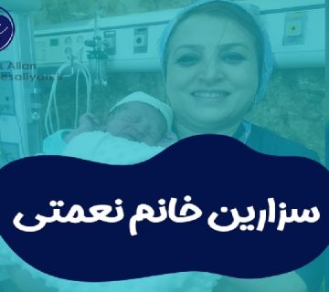 متخصص زنان و زایمان اصفهان | زایمان سزارین نوزاد خانم نعمتی