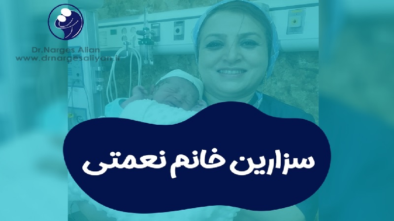 متخصص زنان و زایمان اصفهان | زایمان سزارین نوزاد خانم نعمتی