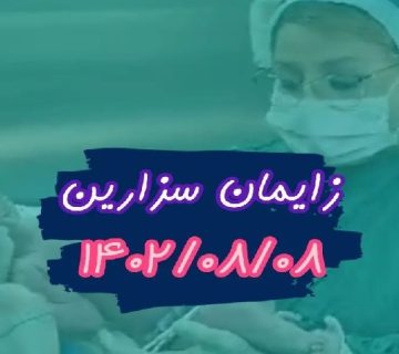 متخصص زنان و زایمان اصفهان | زایمان سزارین خانم پرونیان
